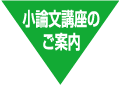 小論文講座の申し込み