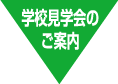 オープンキャンパスのご案内