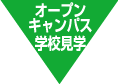 学校見学