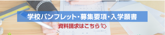 学校パンフレット・募集要項・入学願書 資料請求はこちら