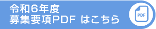 募集要項PDF はこちら