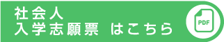 募集要項PDF はこちら