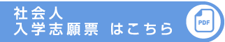 募集要項PDF はこちら