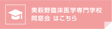 美萩野臨床医学専門学校 同窓会　はこちら(PDF)