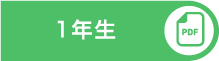 カリキュラムPDF はこちら