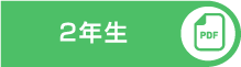カリキュラムPDF はこちら