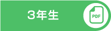 カリキュラムPDF はこちら