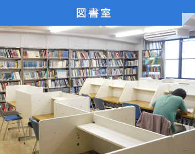 図書室