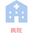 病院