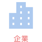 企業