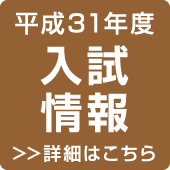 平成31年度 入試情報 >>詳細はこちら