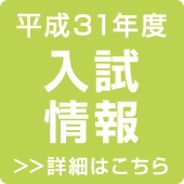 平成31年度 入試情報 >>詳細はこちら