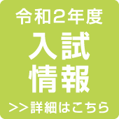 令和2年度 入試情報 >>詳細はこちら