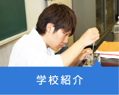 学校紹介