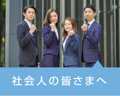 社会人の皆さまへ