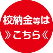校納金等はこちら