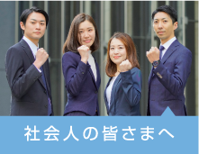 社会人の皆さまへ」