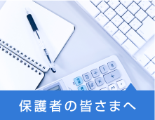 保護者の皆さまへ」