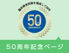 50周年記念ページ