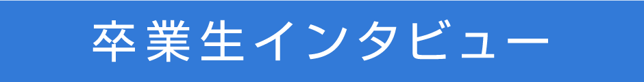 卒業生インタビュー