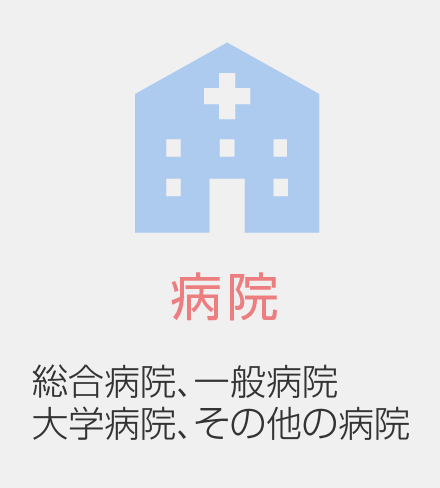 病院 総合病院、一般病院、大学病院、その他の病院