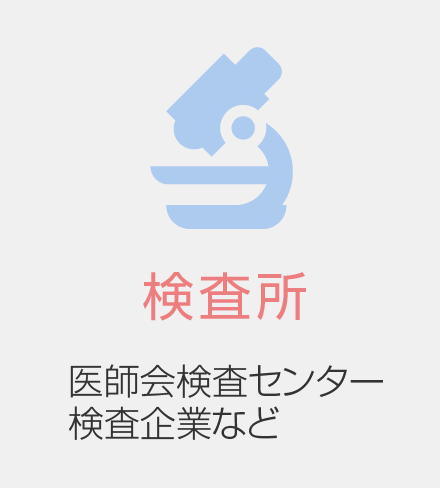 検査所 医師会検査センター、検査企業など