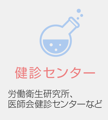 健診センター 労働衛生研究所、医師会健診センターなど