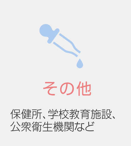 その他 保健所、学校教育施設、公衆衛生機関など